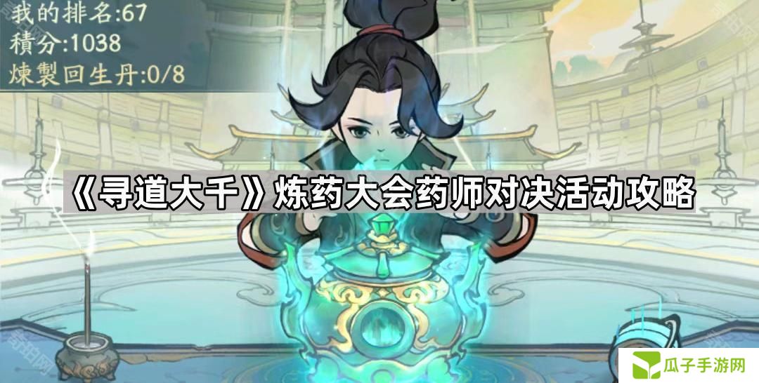 寻道大千药师对决活动怎么玩-炼药大会药师对决活动攻略