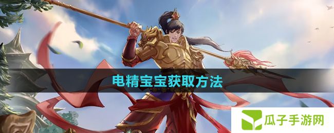 问道电精宝宝怎么获得-电精宝宝获取方法