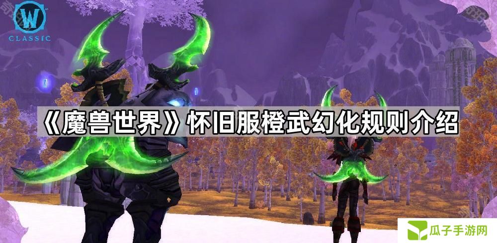 魔兽世界怀旧服橙武幻化要求是什么-WLK橙武幻化规则介绍
