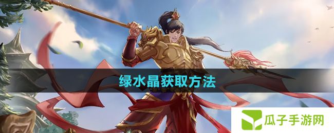问道绿水晶怎么获得-绿水晶获取方法