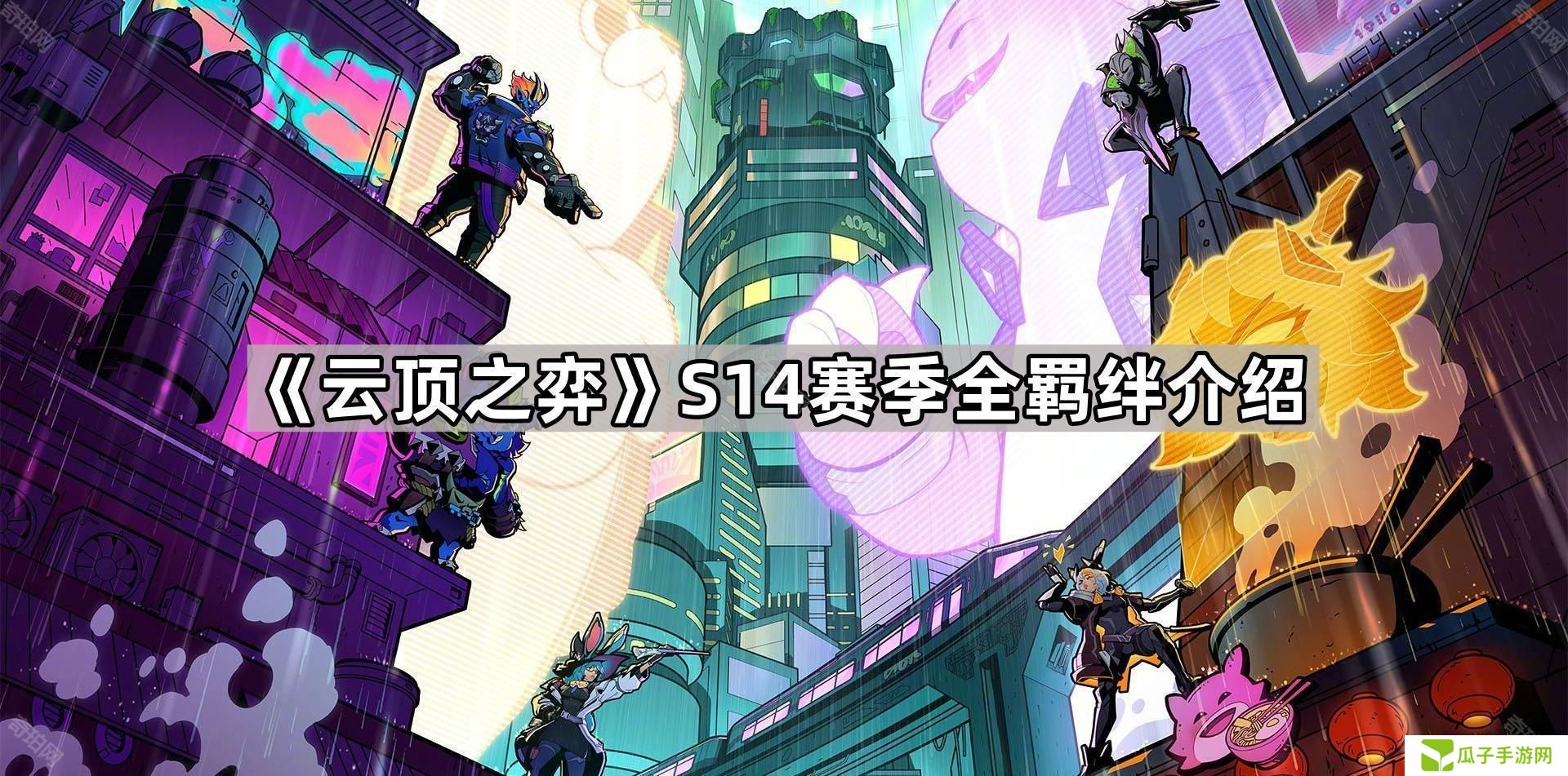 云顶之弈S14新羁绊有哪些-S14赛季全羁绊介绍