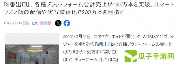 《8番出口》全平台销量突破150万！独立恐怖游戏佳作
