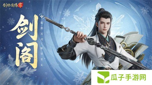 五大门派齐聚！西山居新游《剑侠情缘·零》全门派设定曝光
