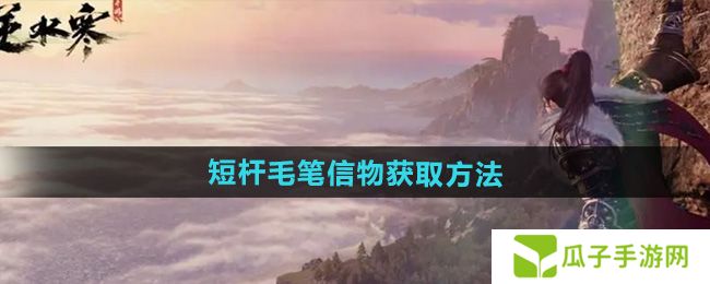 逆水寒手游短杆毛笔信物怎么获得-短杆毛笔信物获取方法