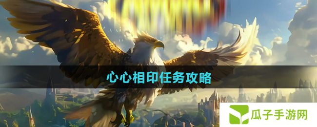 魔兽世界心心相印任务怎么做-心心相印任务攻略