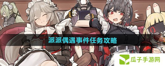 绝区零派派偶遇事件任务怎么做-派派偶遇事件任务攻略