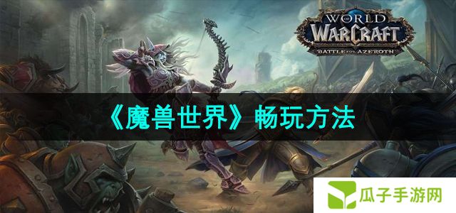 魔兽世界在哪里畅玩-畅玩方法