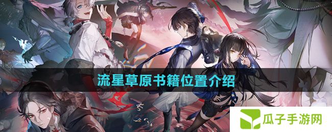 归龙潮流星草原书籍在哪-流星草原书籍位置介绍