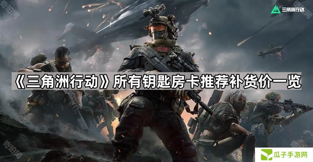三角洲行动所有房卡补货价汇总-所有钥匙房卡推荐补货价一览