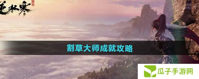 逆水寒手游割草大师成就怎么达成-割草大师成就攻略