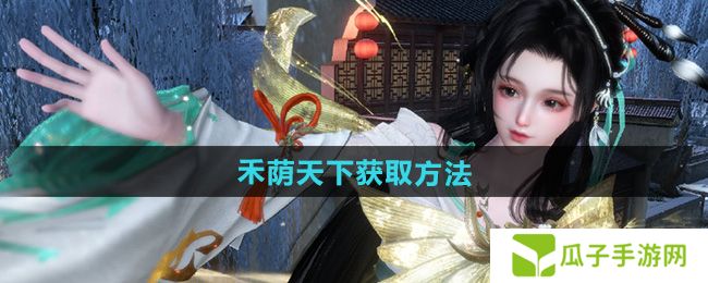 逆水寒手游说英雄卡禾荫天下怎么获得-说英雄卡禾荫天下获取方法