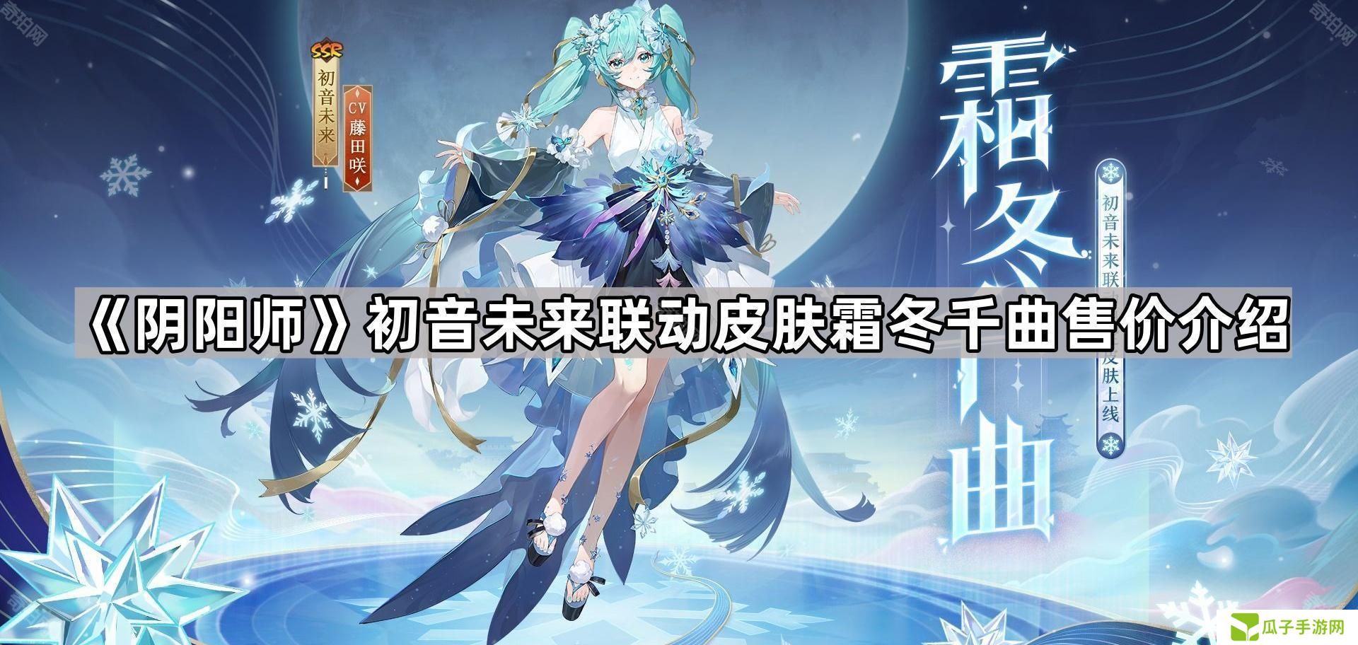 阴阳师初音未来联动皮肤霜冬千曲怎么样-初音未来联动皮肤霜冬千曲售价介绍