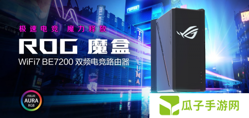 电竞级性能+全域覆盖！华硕WiFi7路由器解锁新体验