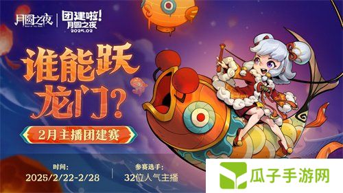 《月圆之夜》S6赛季镜极阁楼之战，主播蛇年团建再聚首