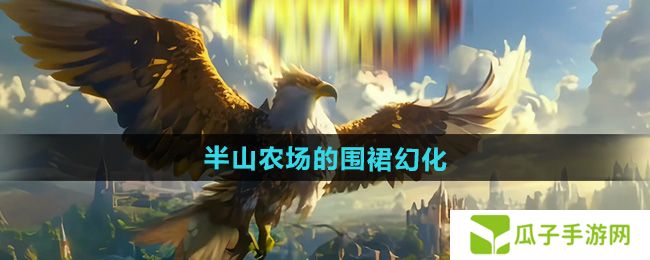 魔兽世界半山农场的围裙幻化怎么获得-半山农场的围裙幻化获取方法