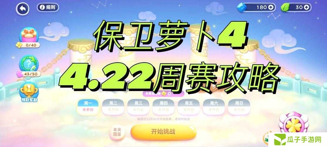 保卫萝卜4周赛8.1最新攻略：挑战极限，掌握制胜关键技巧