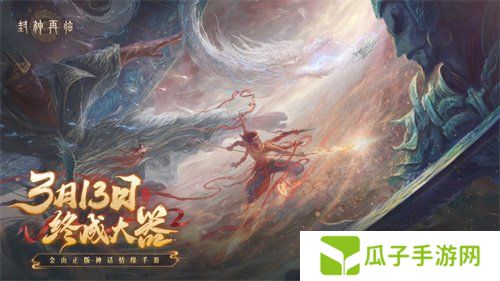 万千磨砺，终成大器！《封神再临》今日官宣定档！