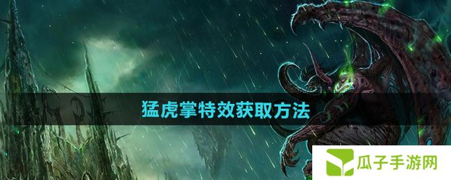 魔兽世界猛虎掌特效怎么获得-猛虎掌特效获取方法
