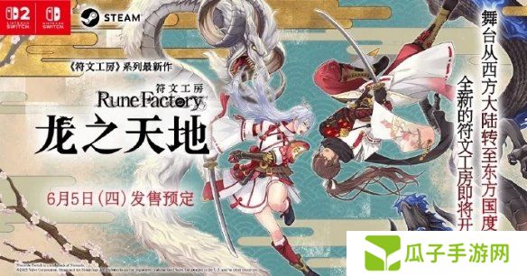 《符文工房 龙之天地》跳票！将与Switch 2同期发售