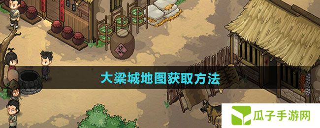 大侠立志传大梁城地图如何获取-大梁城地图获取方法