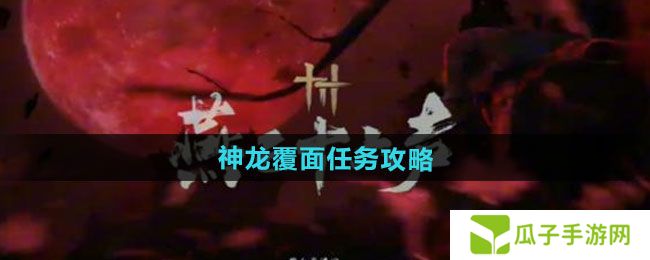 燕云十六声神龙覆面任务怎么做-神龙覆面任务攻略
