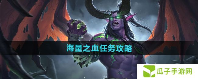 魔兽世界海量之血任务怎么做-海量之血任务攻略