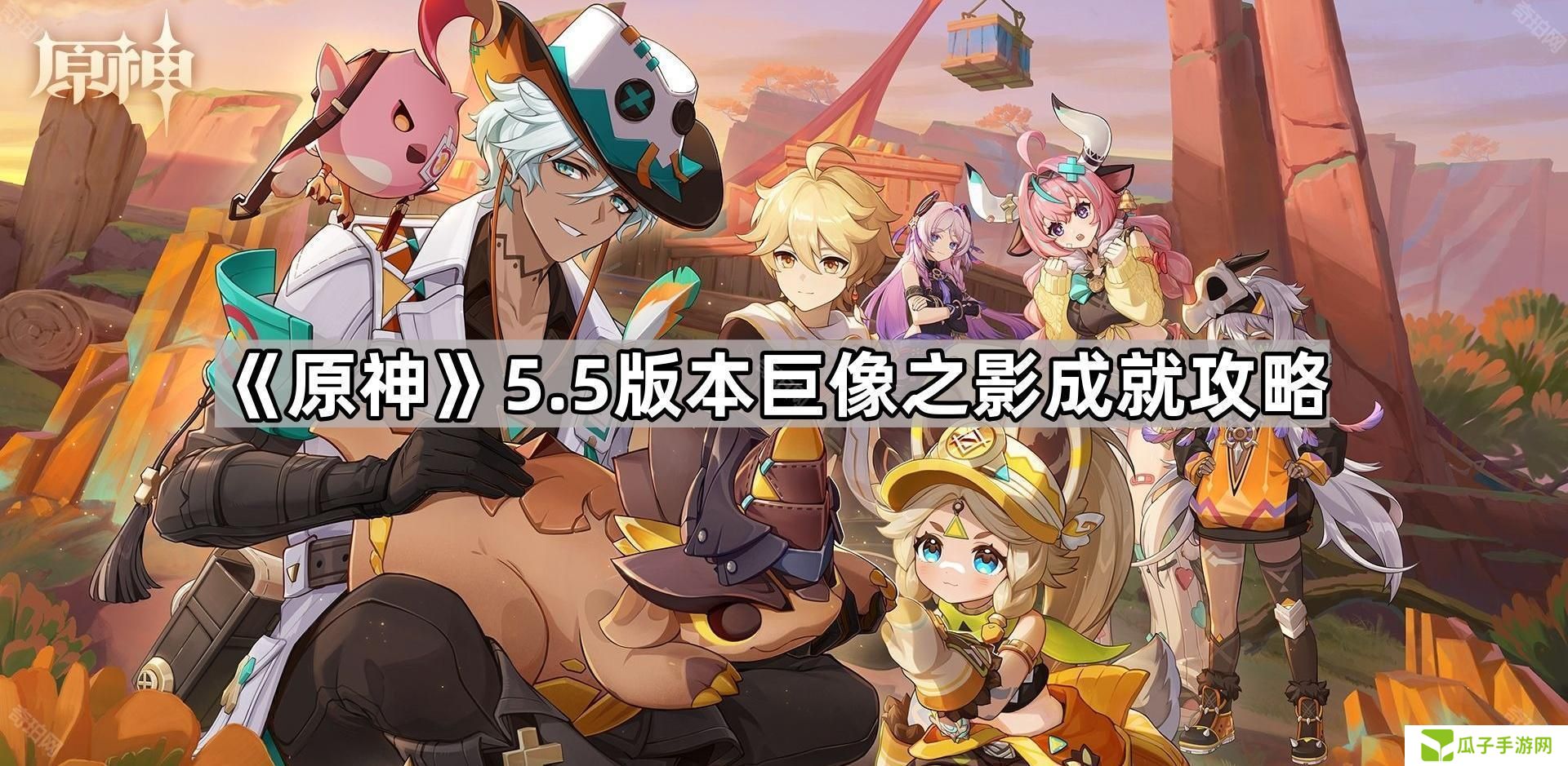 原神5.5巨像之影成就怎么达成-5.5版本巨像之影成就攻略