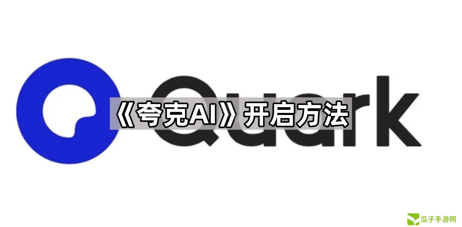 夸克AI怎么打开-夸克AI开启方法