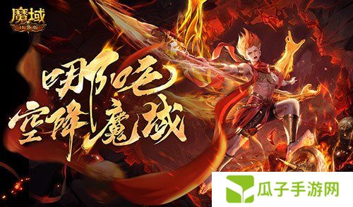 哪吒降临！魔域口袋版全新幻兽登场