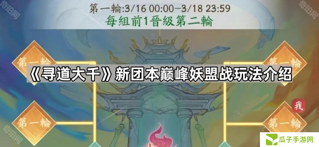 寻道大千巅峰妖盟战怎么样-新团本巅峰妖盟战玩法介绍
