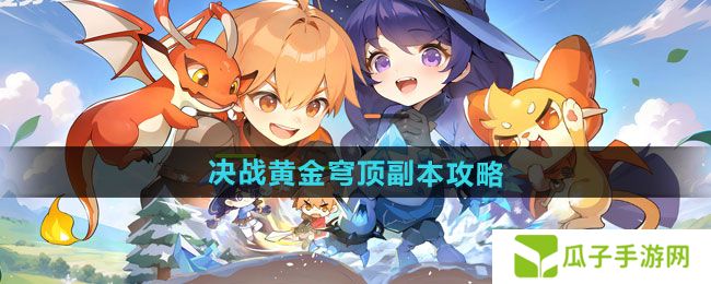 出发吧麦芬决战黄金穹顶副本怎么过-决战黄金穹顶副本通关攻略
