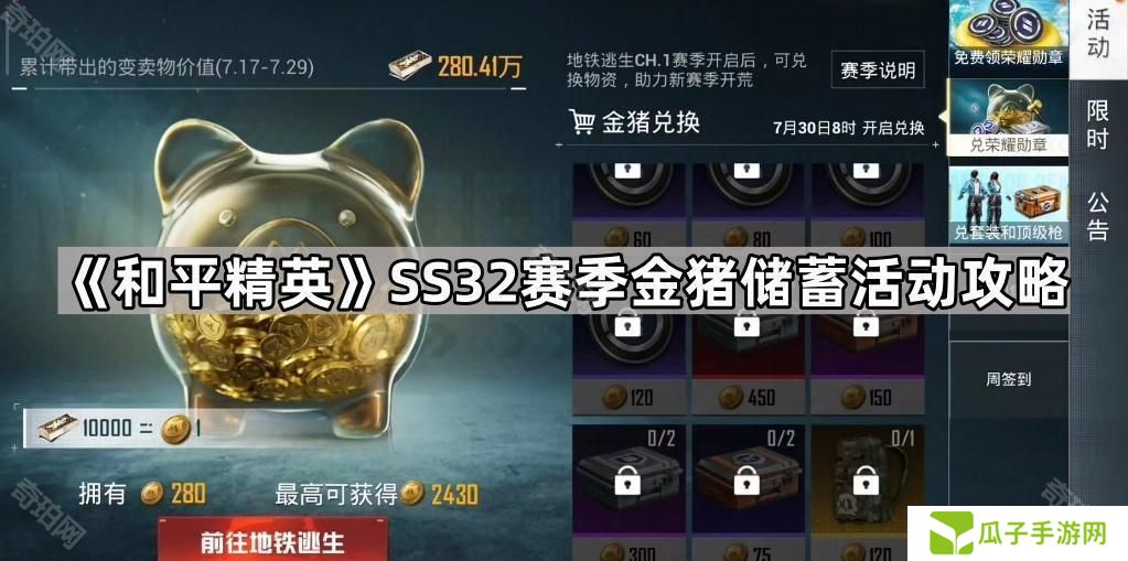 和平精英SS32金猪储蓄活动怎么玩-SS32赛季金猪储蓄活动攻略