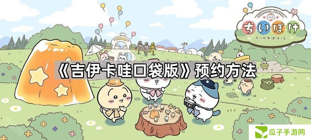 吉伊卡哇口袋版怎么预约-ChiikawaPocket预约方法