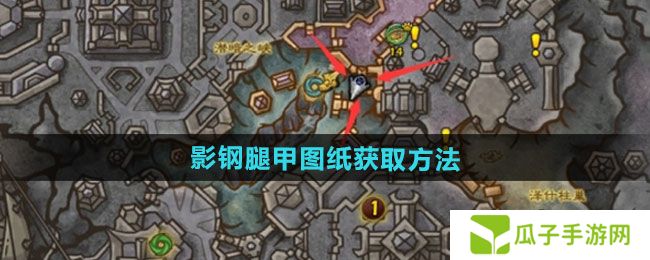 魔兽世界影钢腿甲图纸怎么获得-影钢腿甲图纸获取方法