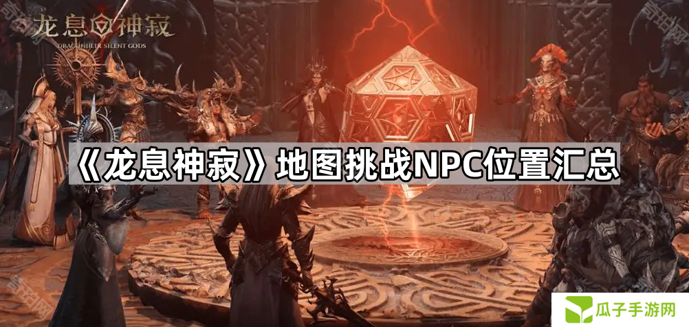 龙息神寂地图挑战NPC在哪-地图挑战NPC位置汇总