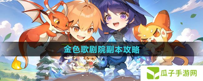 出发吧麦芬金色歌剧院副本怎么过-金色歌剧院副本通关攻略