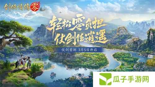 西山居新游《剑侠情缘·零》实机PV曝光！3月5日首测开启