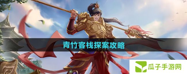 问道手游青竹客栈探案怎么过-青竹客栈探案攻略