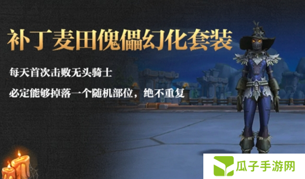 《魔兽世界》补丁麦田傀儡幻化获取方法