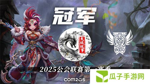 2025公会联赛第一赛季落幕，＂大城故事＂黑马逆袭夺冠