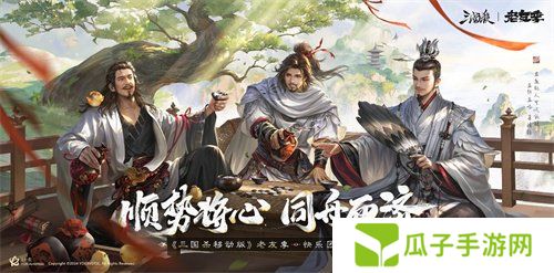 《三国杀移动版》老友季友诸葛亮即将上线！三国杀真人秀？期待拉满！