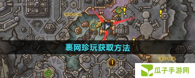 魔兽世界裹网珍玩怎么获得-裹网珍玩获取方法